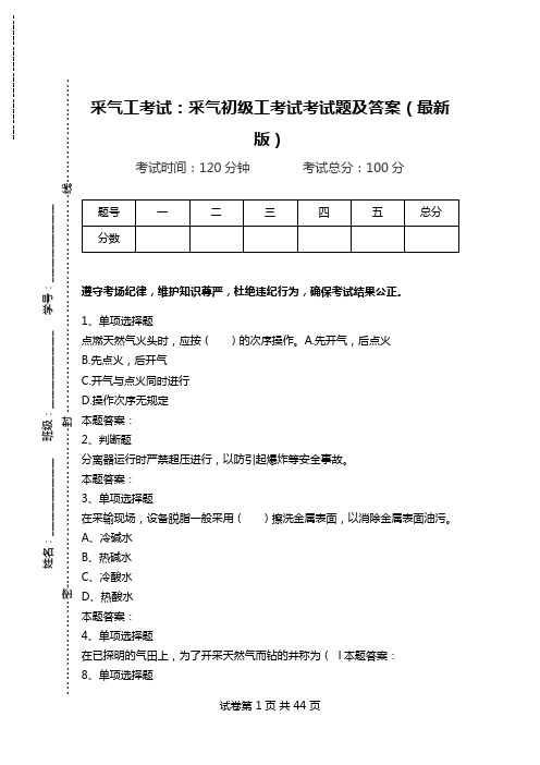 采气工考试：采气初级工考试考试题及答案(最新版).doc