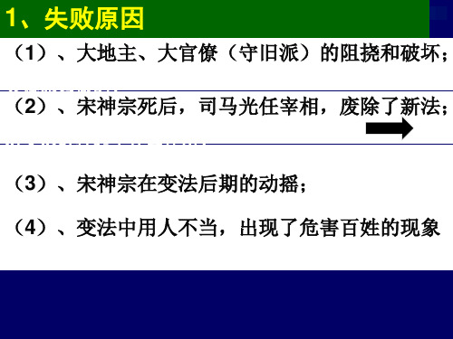 高中历史选修1《x王安石变法 王安石变法的历史作用》377人教PPT课件