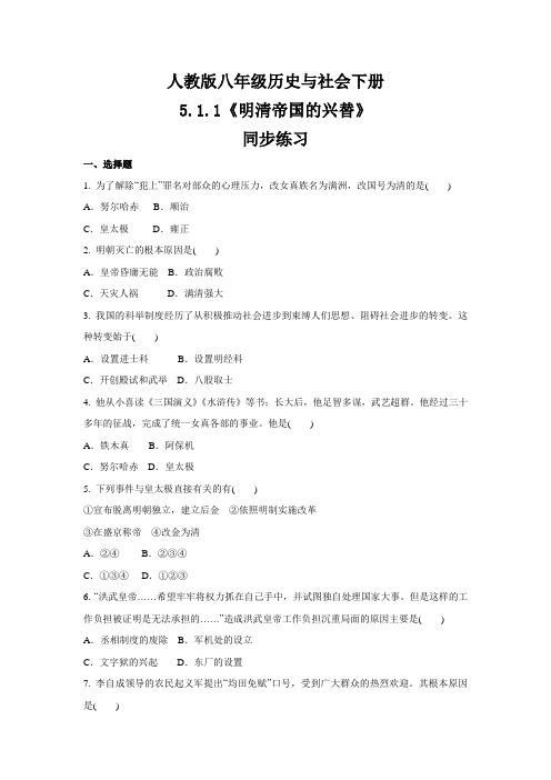 2020-2021学年人教版八年级 历史与社会下册 5.1.1《明清帝国的兴替》同步练习