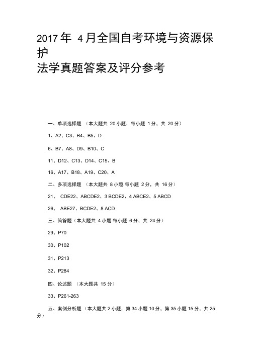 2017年4月全国自考环境与资源保护法学真题答案及评分参考