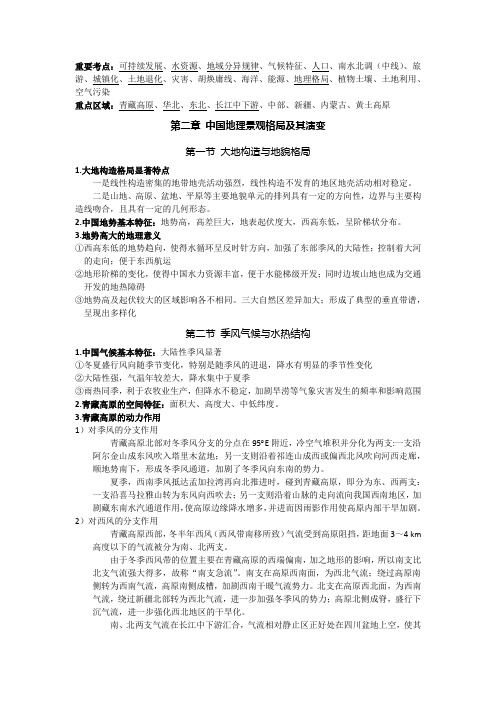 中国地理(考研资料)华中师范大学