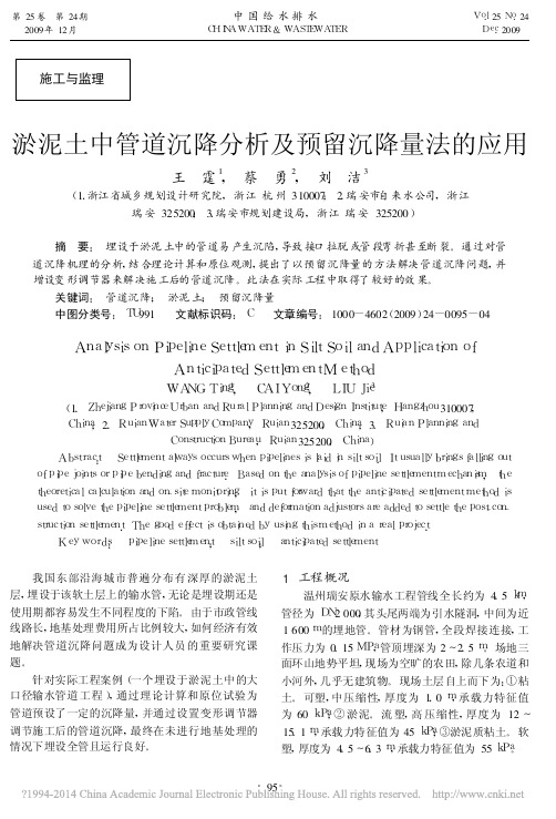 淤泥土中管道沉降分析及预留沉降量法的应用(1)