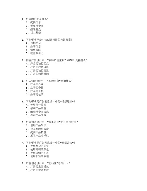 广告学与创意设计考试 选择题 52题