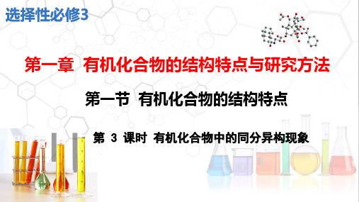 有机化合物中的同分异构现象课件-高二化学人教版(2019)选择性必修3