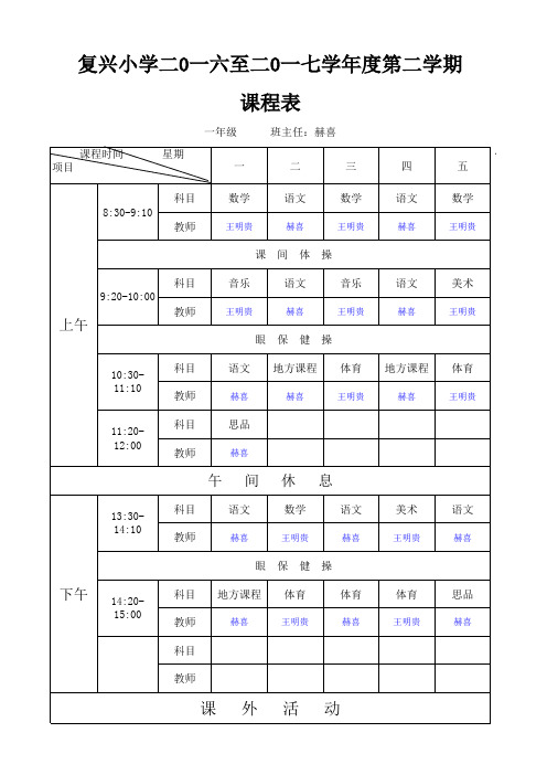 复兴小学2017春季学期班课表