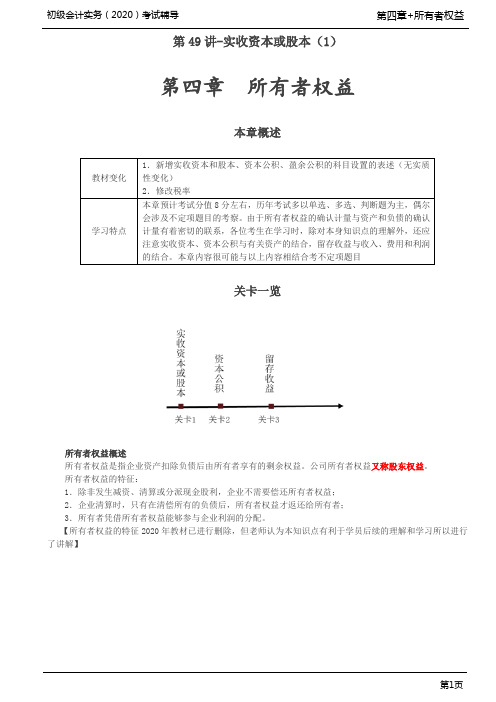 2020年初级会计实务考试 第04章 所有者权益