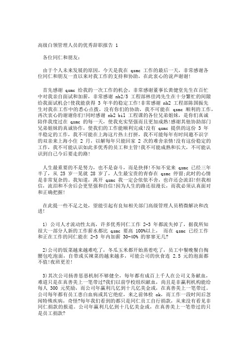 高级白领管理人员的优秀辞职报告