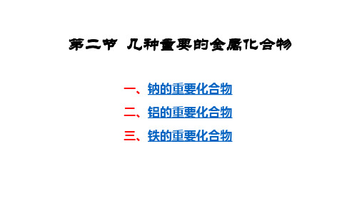 第二节 几种重要的金属化合物