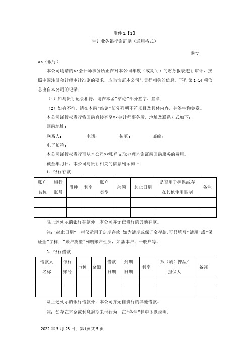 审计业务银行询证函(通用格式)-会计司最新之欧阳学文创编