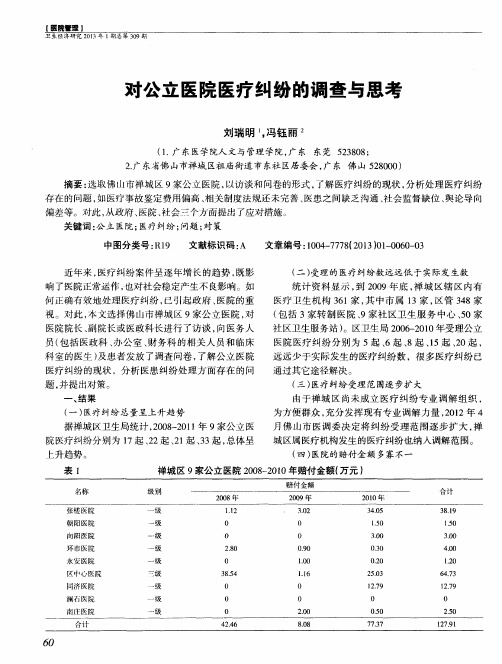 对公立医院医疗纠纷的调查与思考