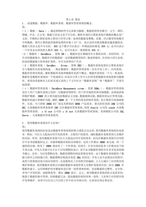 数据库系统概论(第四版)课后习题的参考答案