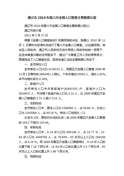 通辽市2010年第六次全国人口普查主要数据公报