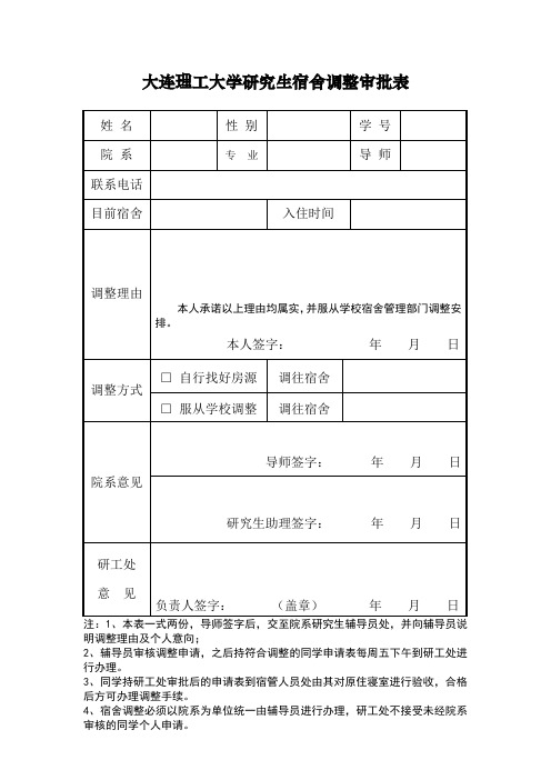 大连理工大学研究生宿舍调整审批表-修订_20121030172950