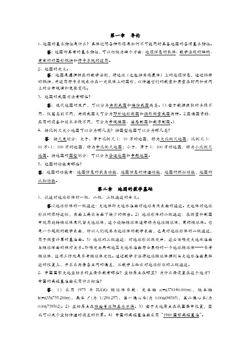 地图学复习及地图学复习整理