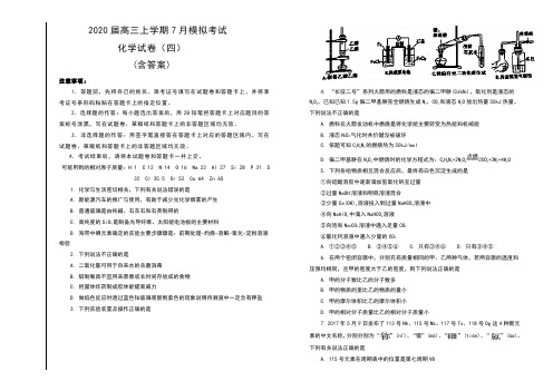 2020届高三上学期7月模拟考试化学试卷(四)及答案