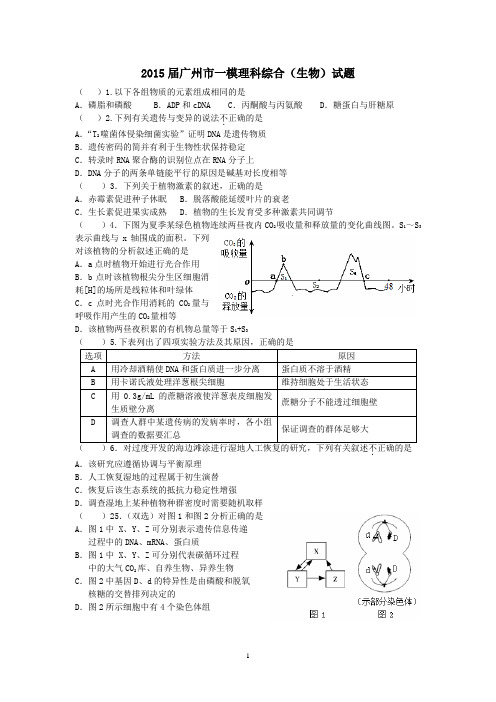 2015届广州市一模、二模理科综合(生物含答案)试题