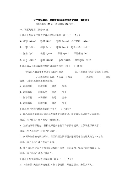 86.辽宁省抚顺市、铁岭市2020年中考语文试题(解析版)