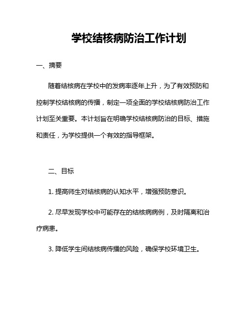 学校结核病防治工作计划