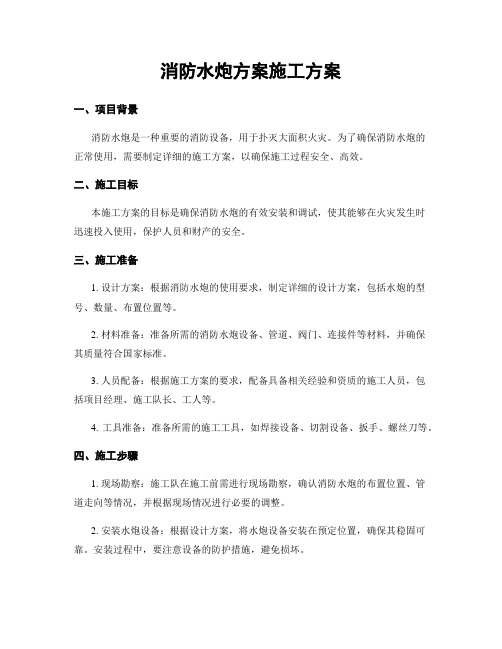 消防水炮方案施工方案