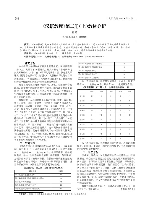 《汉语教程》第二册(上)教材分析