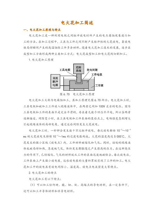 电火花加工简述