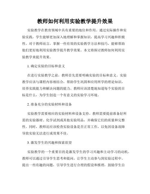 教师如何利用实验教学提升效果