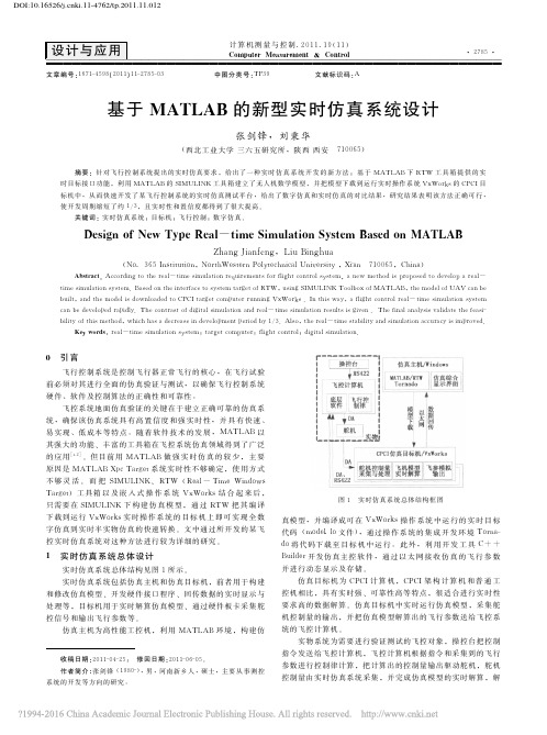 基于MATLAB的新型实时仿真系统设计_张剑锋