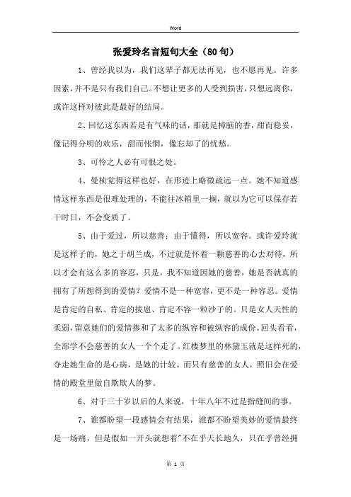 张爱玲名言短句大全(80句)