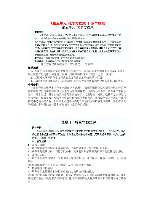 九年级化学上册《第五单元 化学方程式 》章节教案 (新版)新人教版