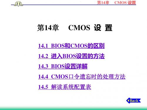 计算机组装维护实用教程第14章   CMOS设置