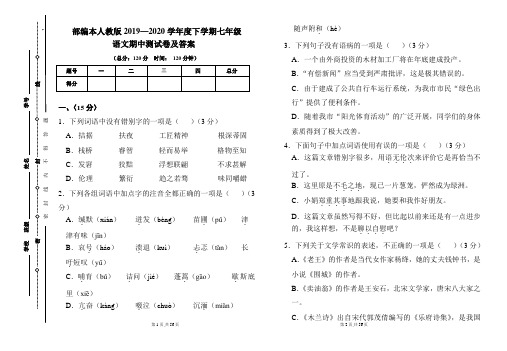 部编本人教版2019---2020学年度下学期七年级语文期中考试卷及答案(含四套题)