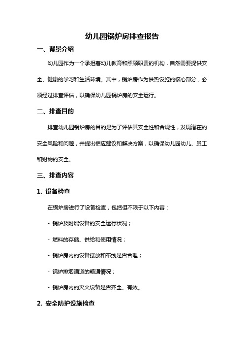 幼儿园锅炉房排查报告