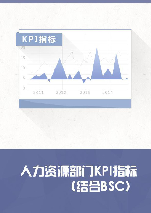 人力资源部门KPI指标结合BSC