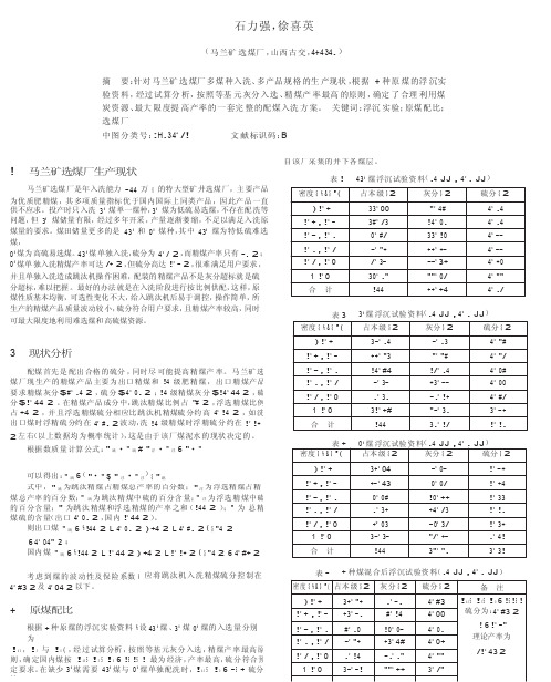 马兰矿选煤厂原煤配煤分析