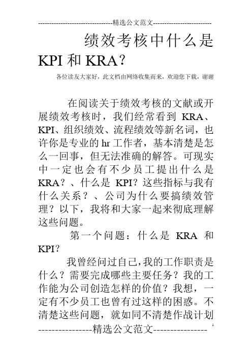 绩效考核中什么是KPI和KRA？