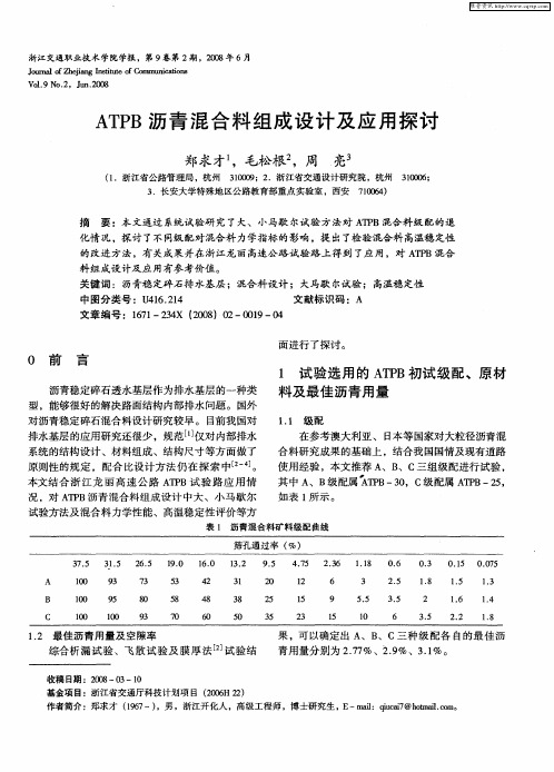 ATPB沥青混合料组成设计及应用探讨