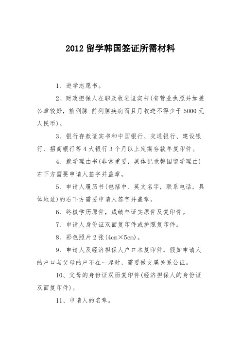 2012留学韩国签证所需材料