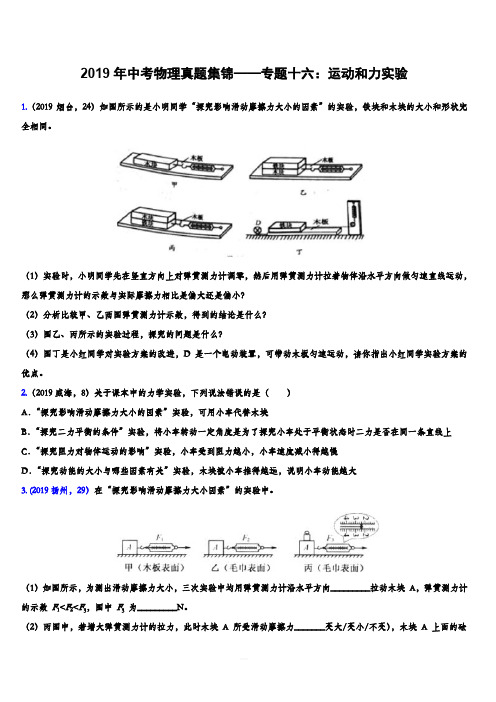 2019年中考物理真题集锦——专题十六：运动和力实验(含答案)