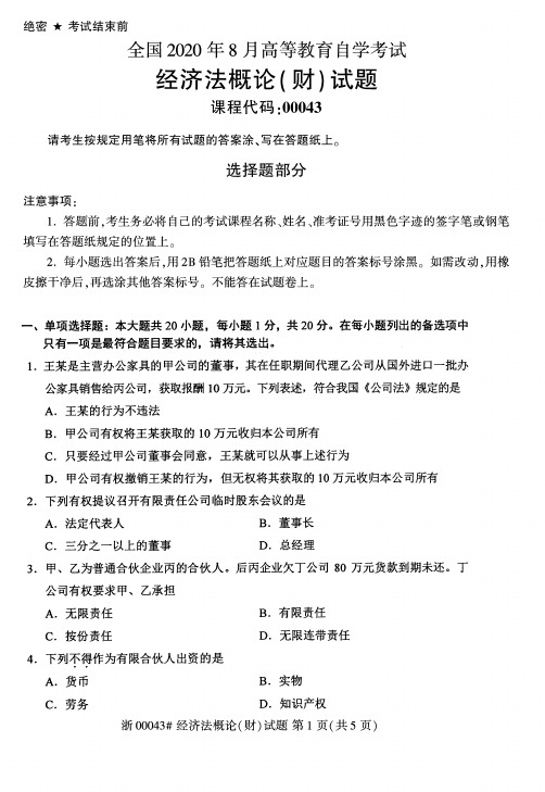 2020年8月自考00043经济法概论试题及答案含评分标准