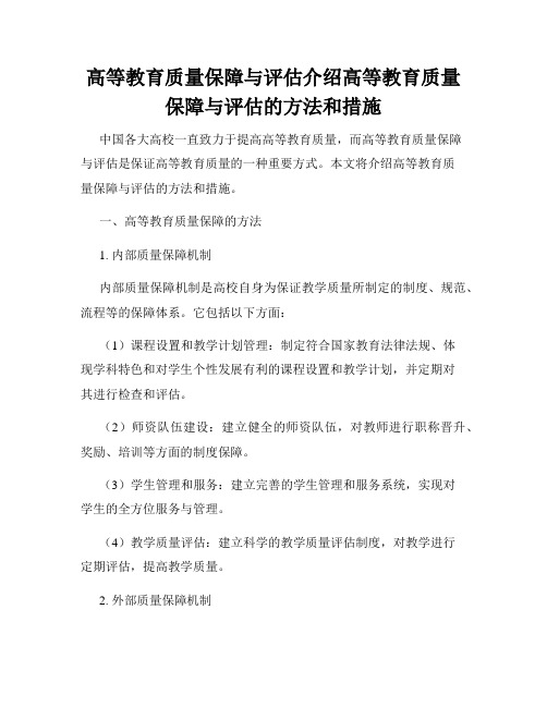 高等教育质量保障与评估介绍高等教育质量保障与评估的方法和措施