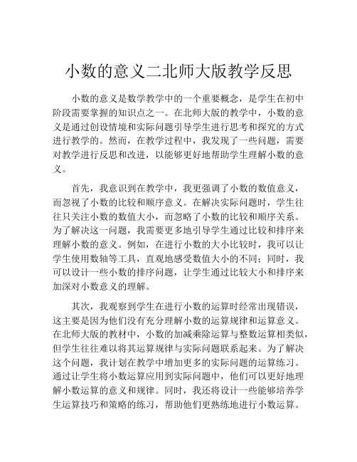 小数的意义二北师大版教学反思