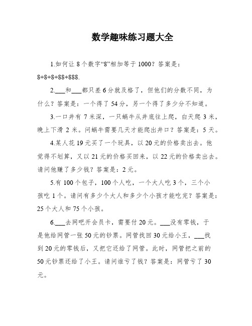 数学趣味练习题大全