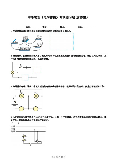 中考物理《电学作图》专项练习题(含答案)