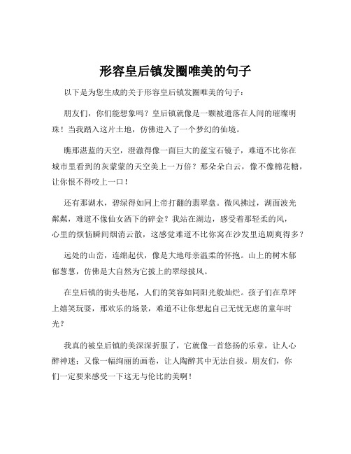 形容皇后镇发圈唯美的句子