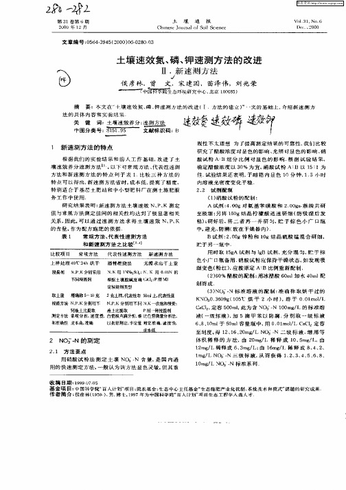 土壤速效氮,磷,钾速测方法的改进Ⅱ.新速测方法