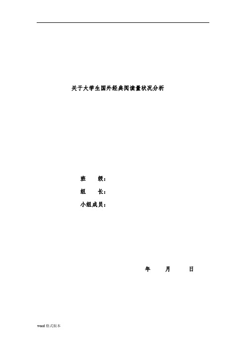 有关大学生国内外经典阅读量状况分析报告