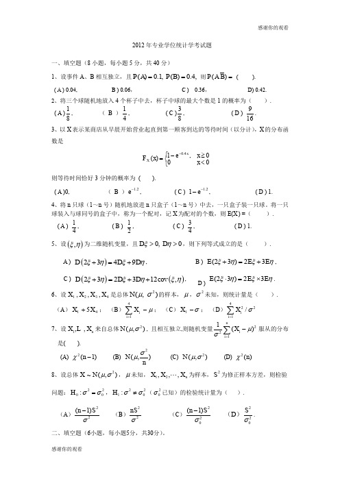 2012年专业学位统计学考试题 .doc