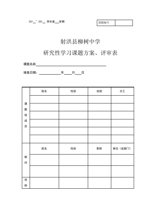 柳树中学研究性学习课题方案、评审表