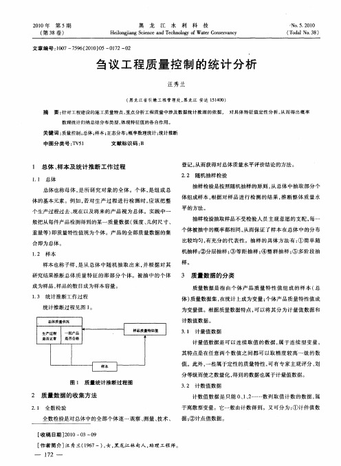 刍议工程质量控制的统计分析