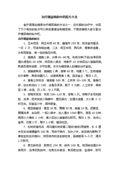 治疗糖尿病的中药配方大全